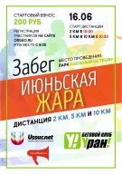 Забег Июньская жара Забег Июньская жара